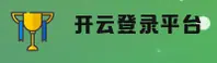 【官方】开云(KAIYUN)登录入口 - 2025新版